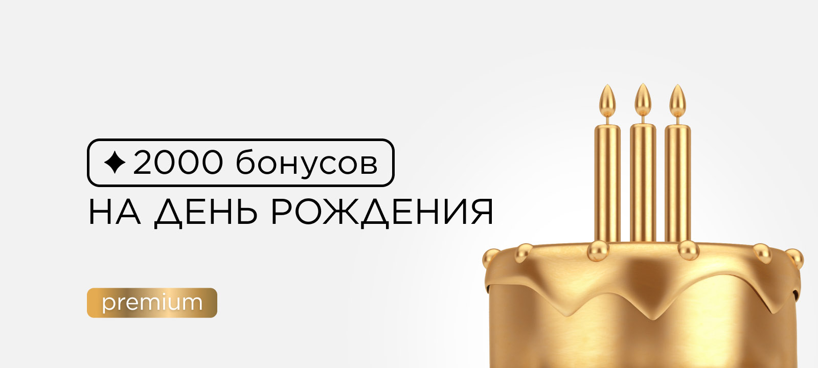 Только Premium! Дарим 2000 бонусов в честь дня рождения