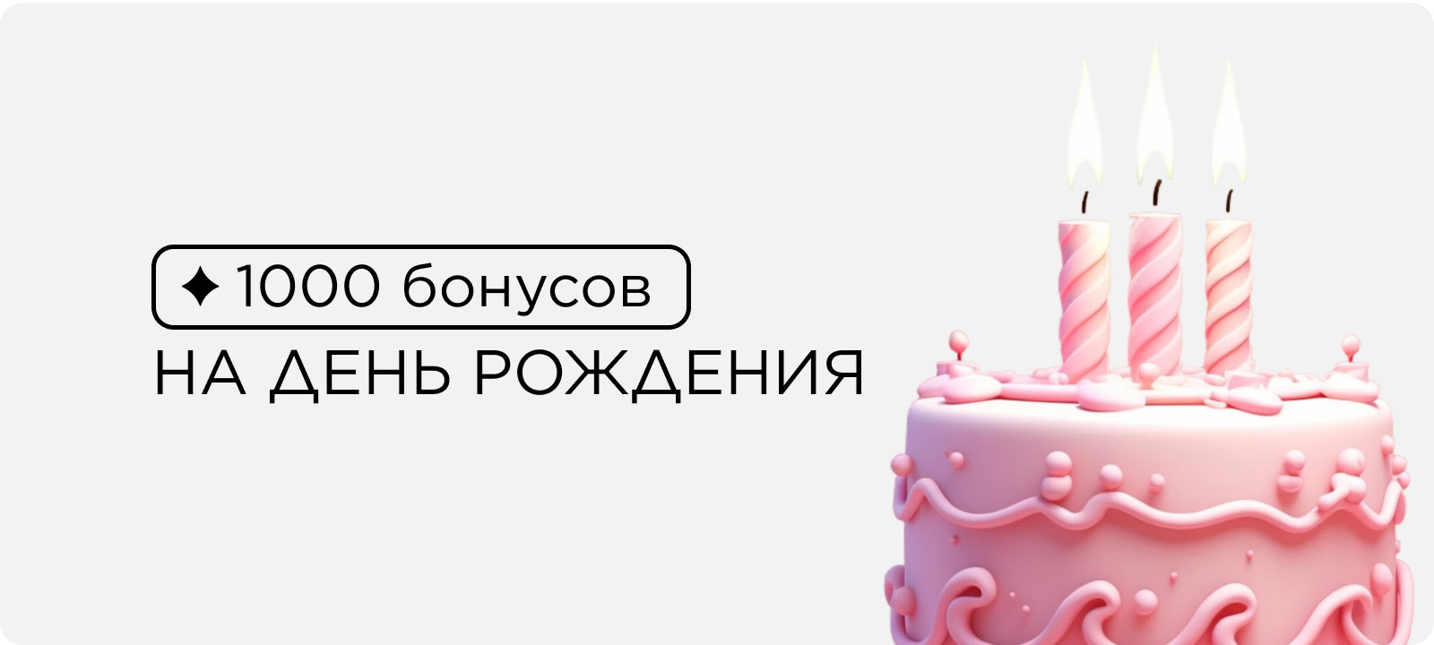 Получайте бонусы на день рождения и балуйте себя любимыми товарами!