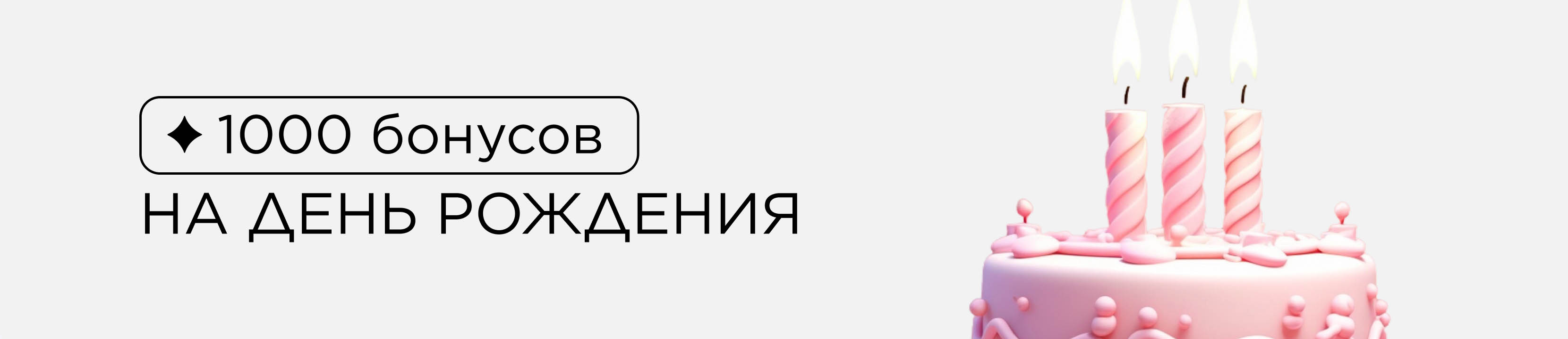 Получайте бонусы на день рождения и балуйте себя любимыми товарами!