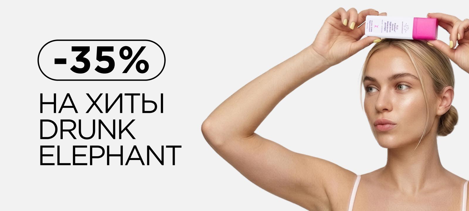 Скидка 35% на хиты Drunk Elephant