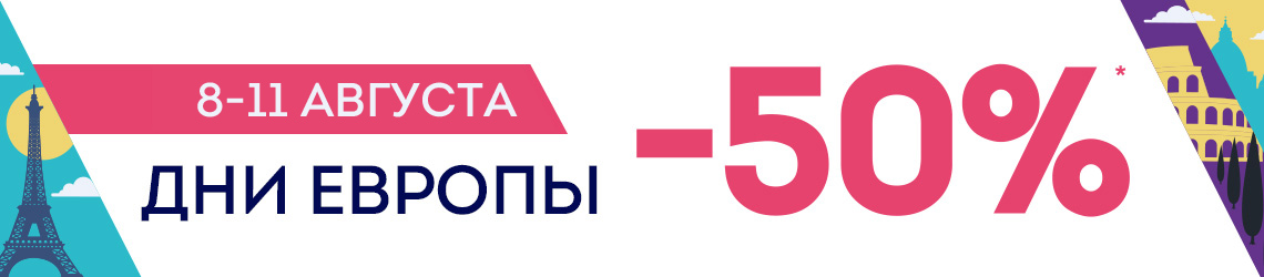 [Акция завершена] Дни Европы в Л’Этуаль!