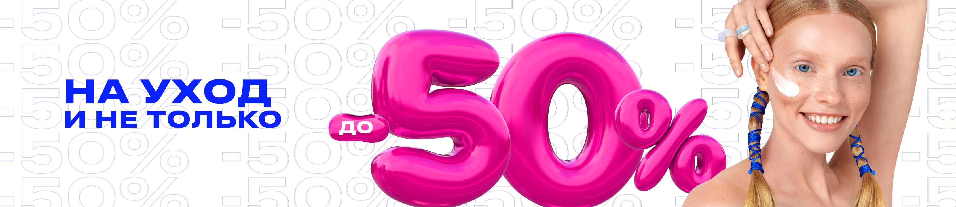 До -50% на уход и не только – купить в официальном интернет-магазине ...