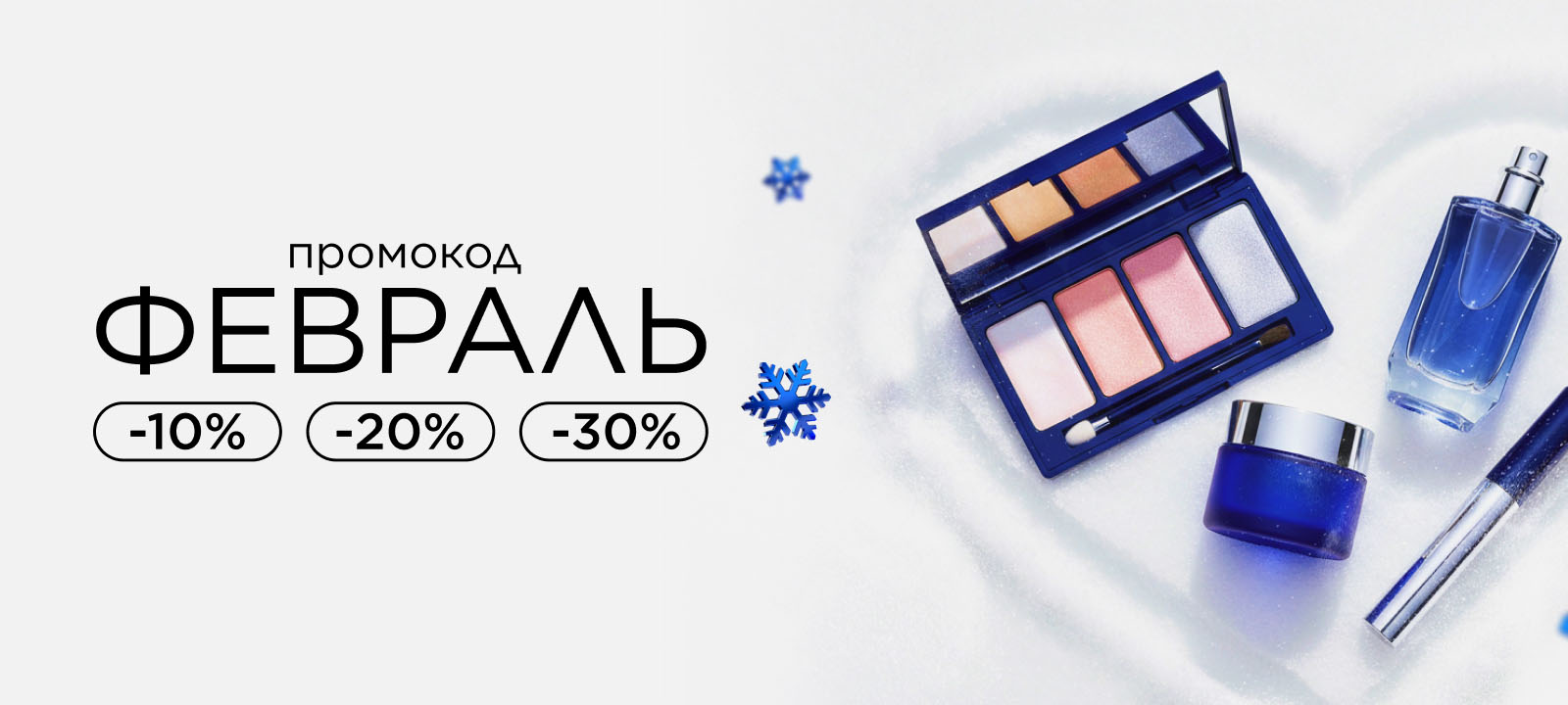 Промокод ФЕВРАЛЬ! Время обновлений со скидками до -30%