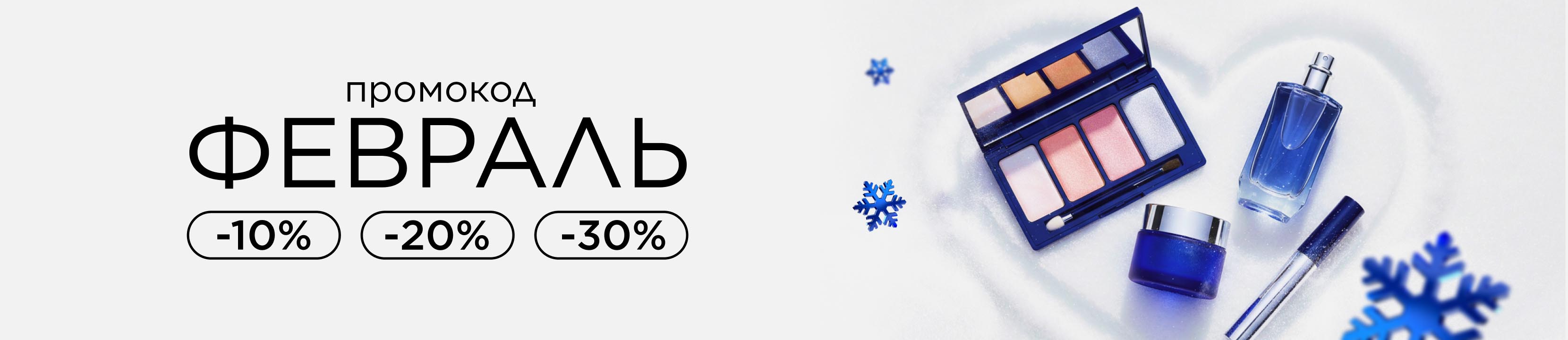 Промокод ФЕВРАЛЬ! Время обновлений со скидками до -30%