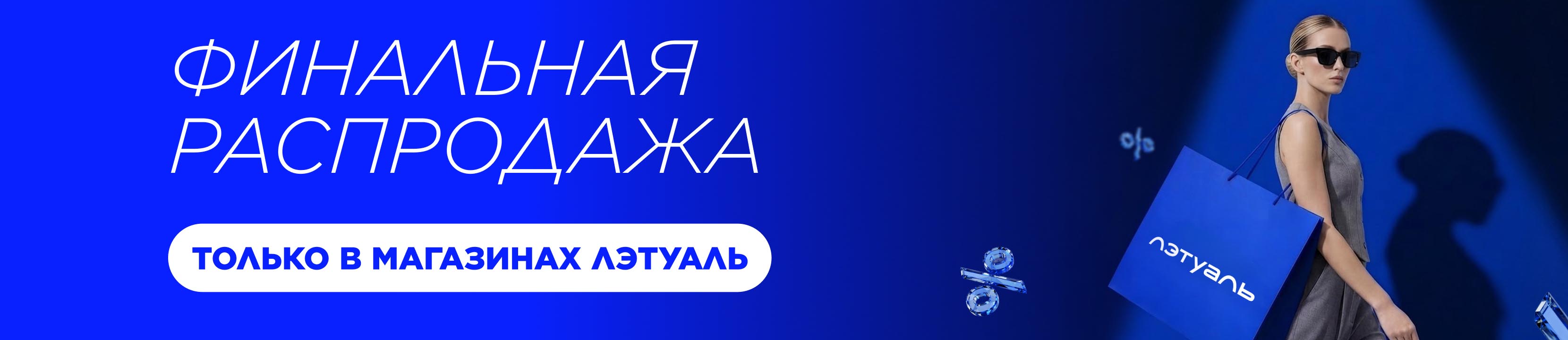 Финальные скидки до 70% в магазинах ЛЭТУАЛЬ