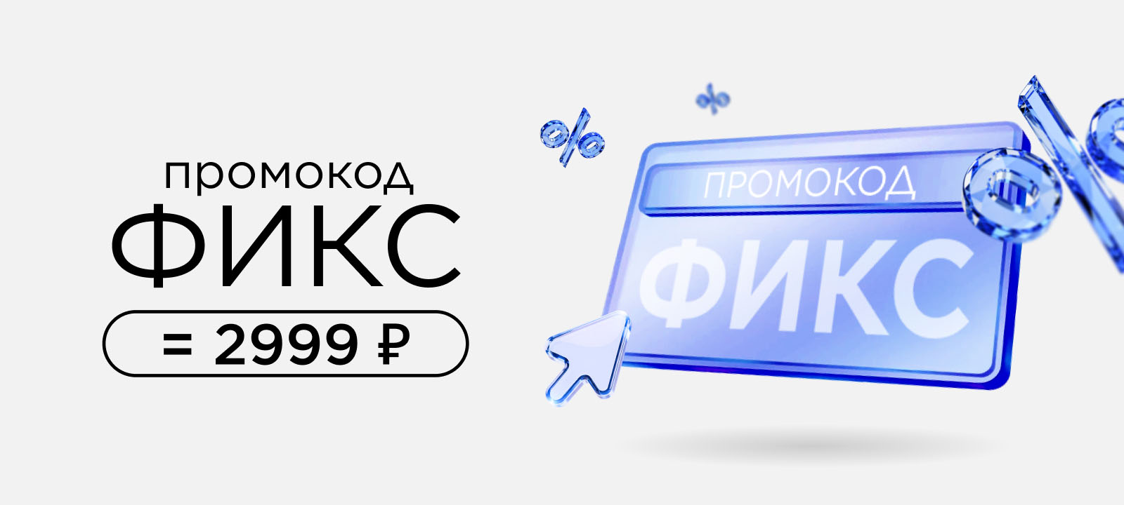 Любимые товары за 2 999 рублей по промокоду ФИКС