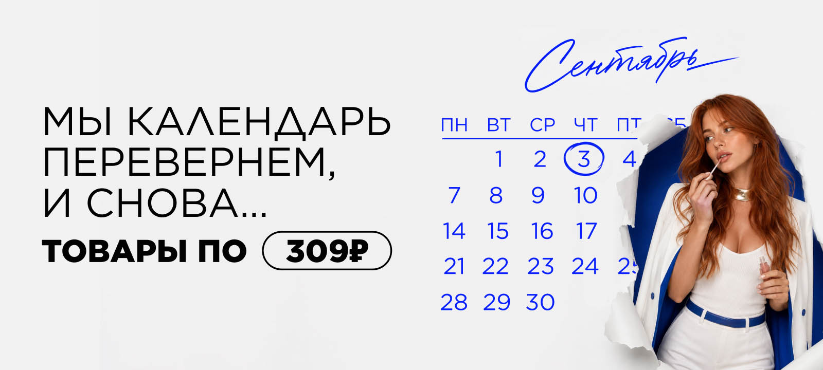Товары по 309 рублей - так и хочется взять побольше!