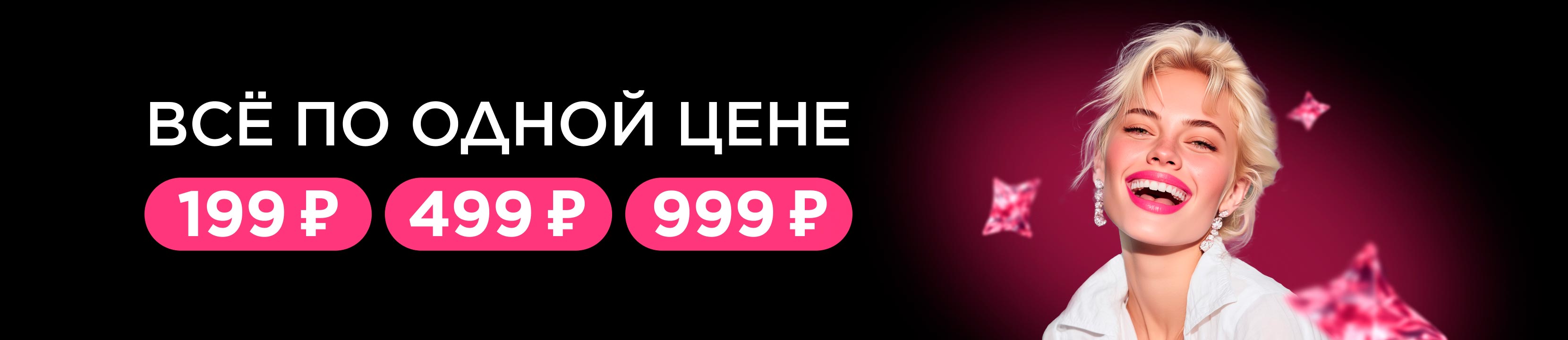 Всё по одной цене: 199, 499, 999 – купить в официальном интернет ...