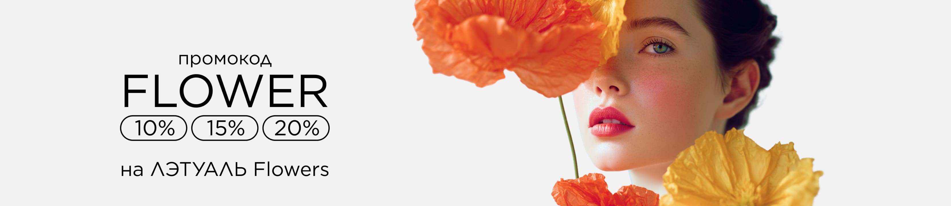 Скидка до 20% по промокоду FLOWER