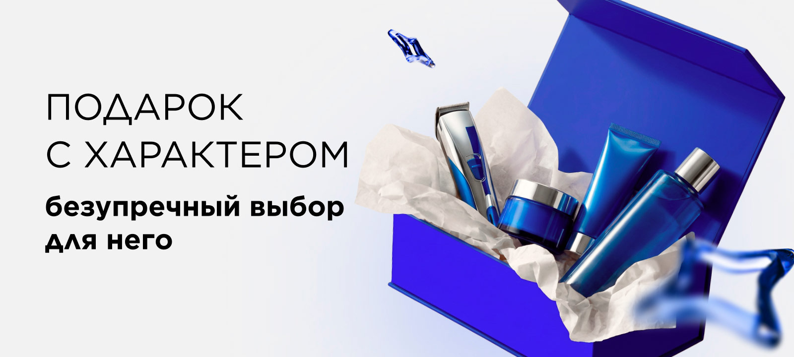 Подарок с характером: безупречный выбор для него