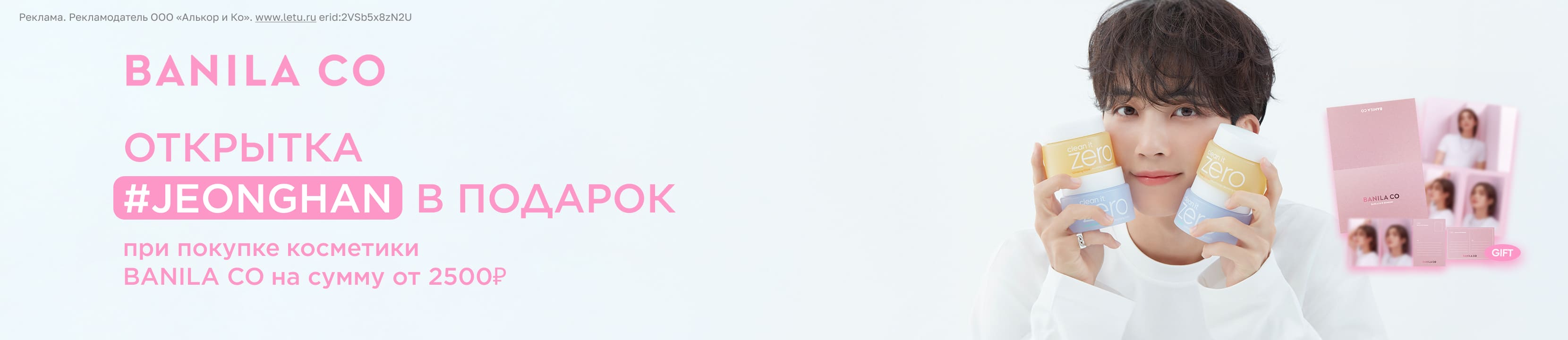 Подарок за покупку бренда BANILA CO