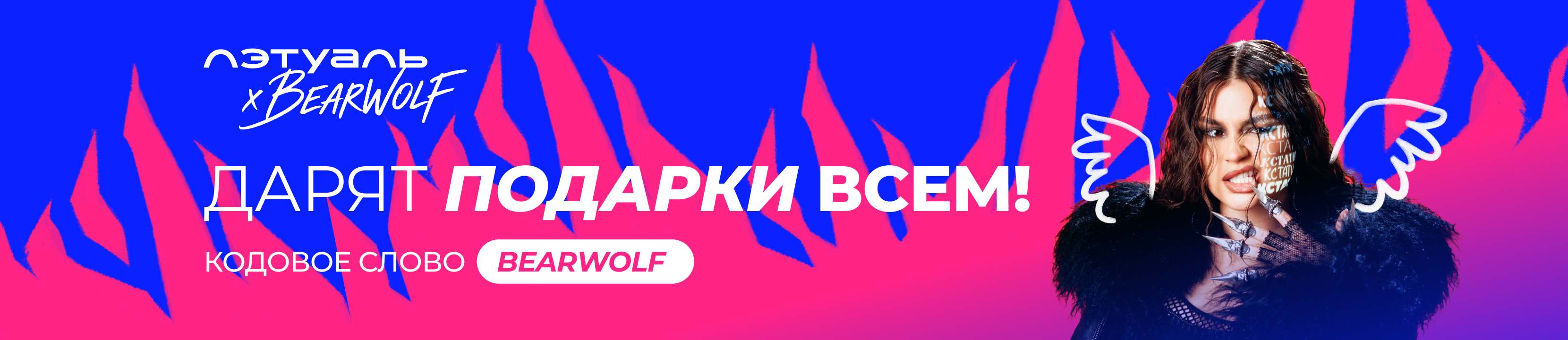 ЛЭТУАЛЬ и BEARWOLF ДАРЯТ ПОДАРКИ ВСЕМ ЗА УСТАНОВКУ ПРИЛОЖЕНИЯ!