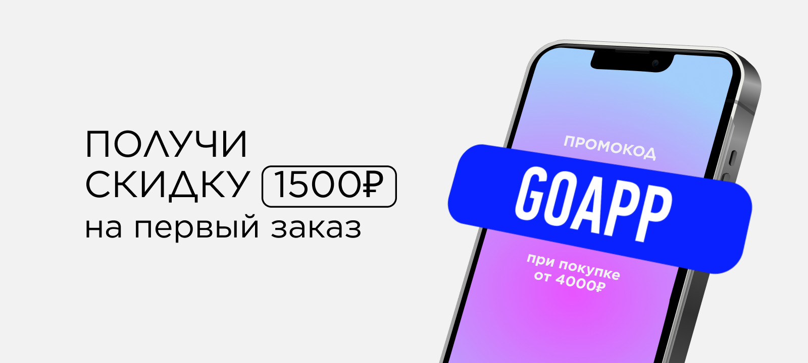 Скидка 1500 рублей на первый заказ!