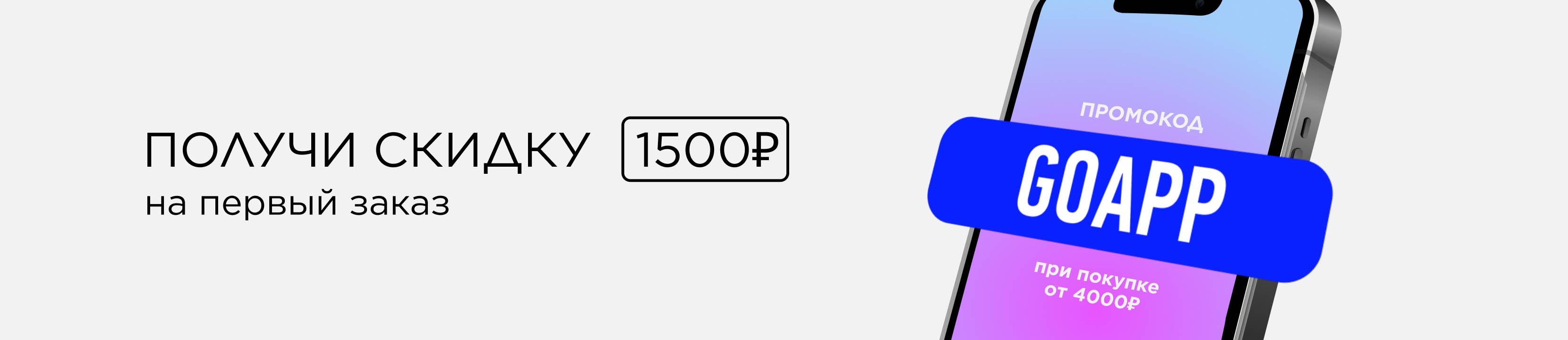 Скидка 1500 рублей на первый заказ!