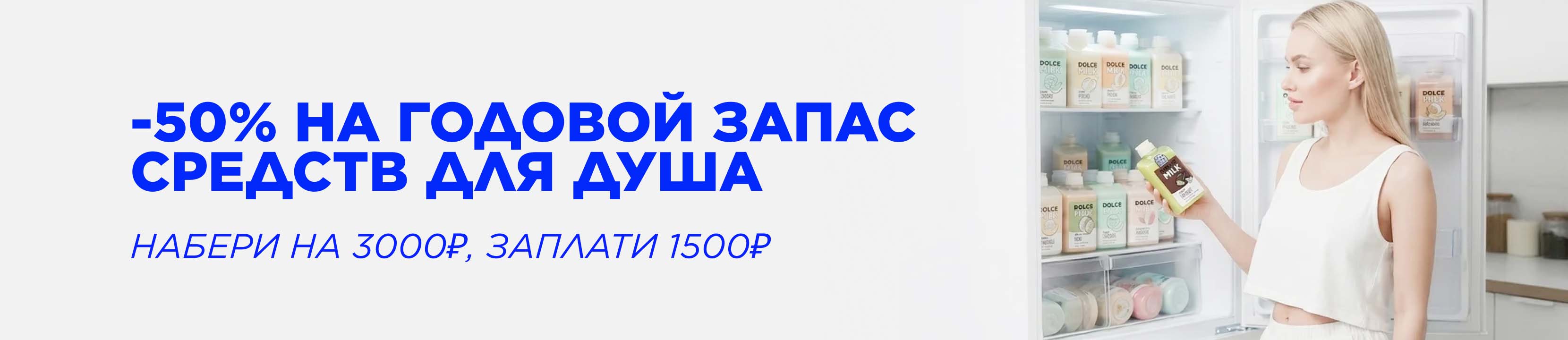 Скидка -50% на годовой запас средств для душа