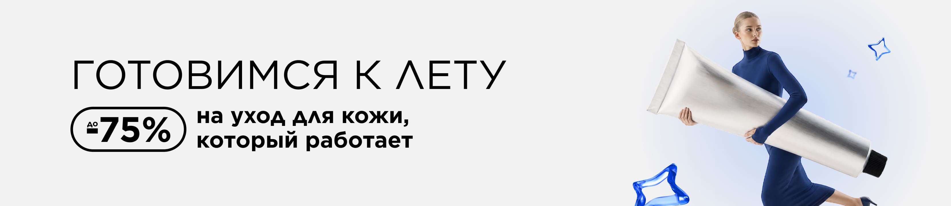 Готовимся к лету: до -75% на уход для кожи, который работает