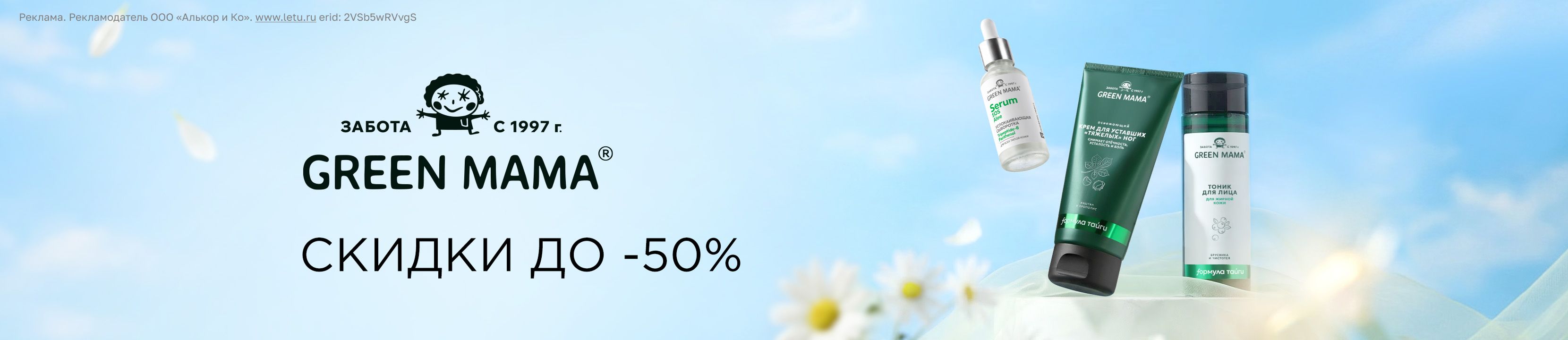 Скидки до 50% на Green Mama