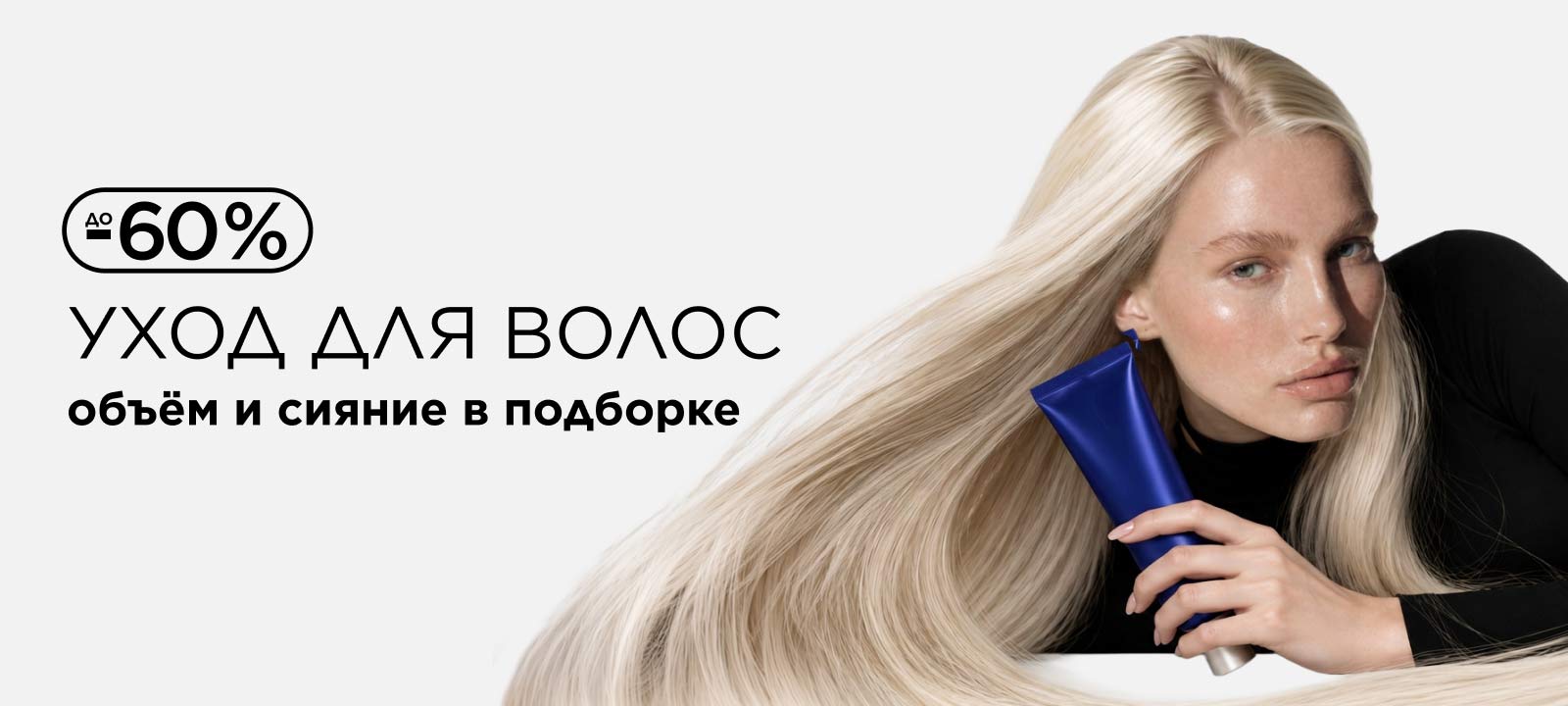 До -60% на уход для волос: объём и сияние в подборке