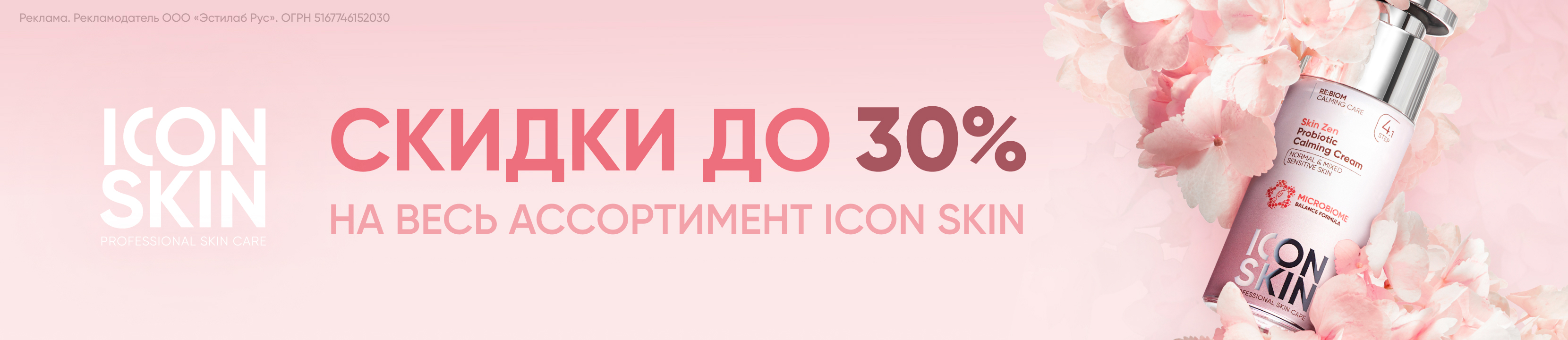 Скидки до 30% на Icon Skin – купить в официальном интернет-магазине ...