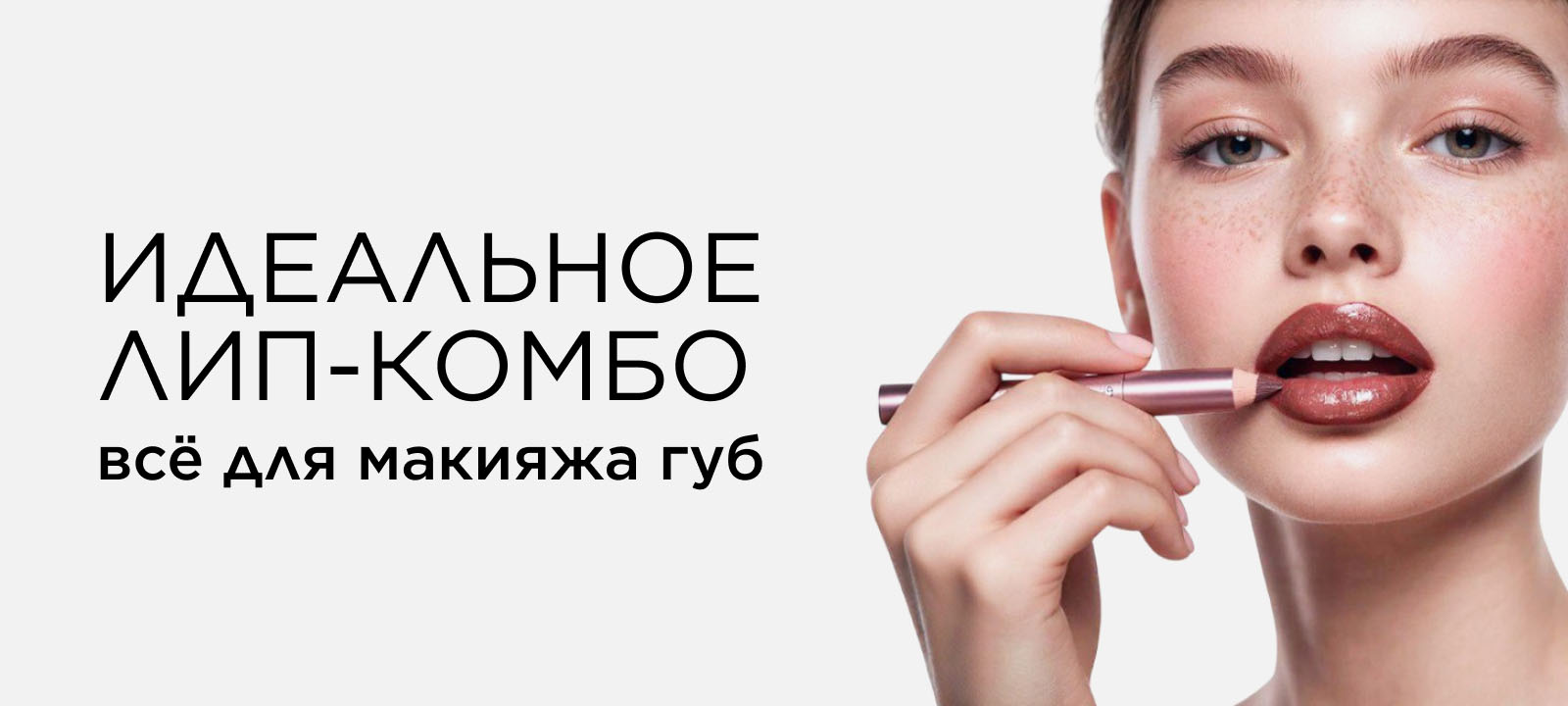 Идеальное лип-комбо: всё для макияжа губ