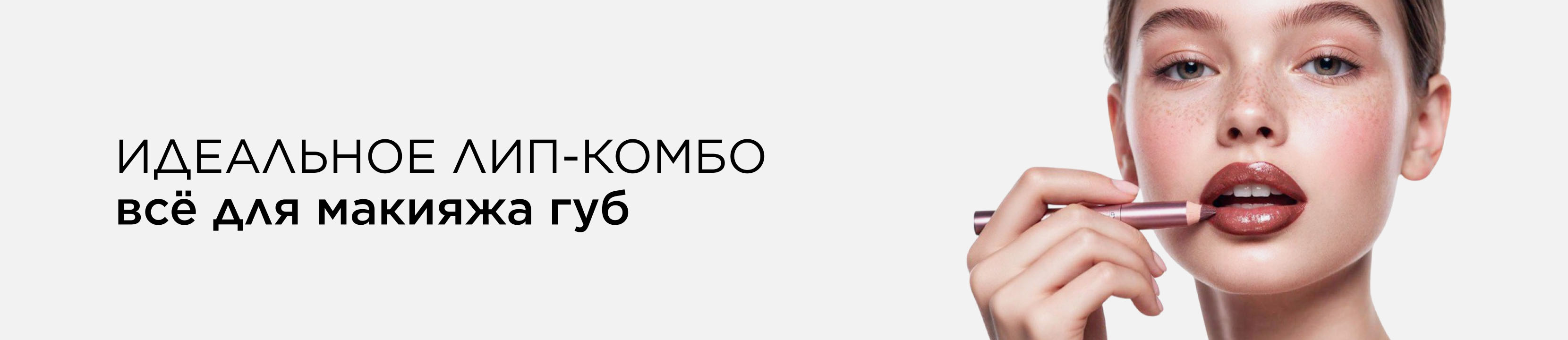 Идеальное лип-комбо: всё для макияжа губ
