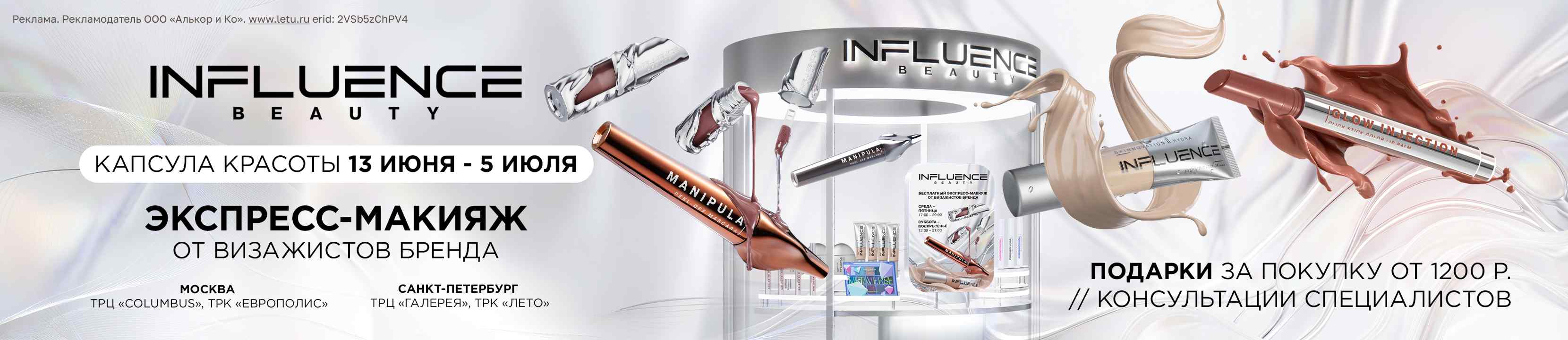 Капсулы красоты от INFLUENCE BEAUTY 