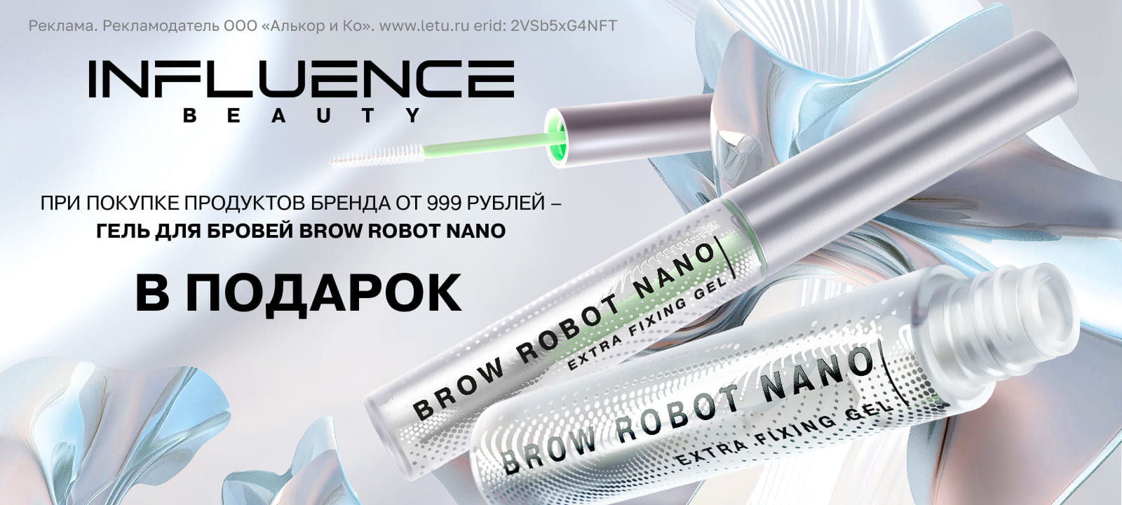 Подарок за покупку бренда INFLUENCE BEAUTY