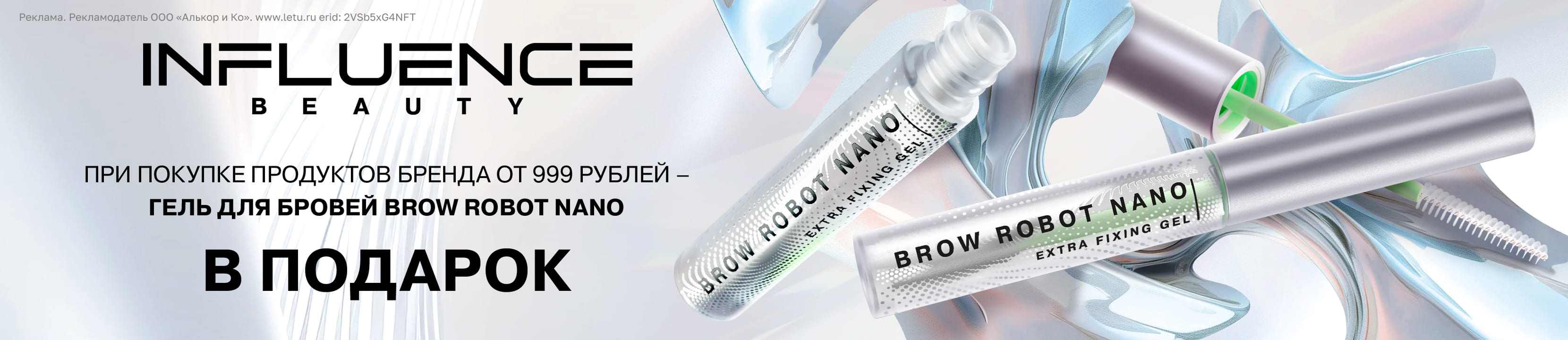 Подарок за покупку бренда INFLUENCE BEAUTY