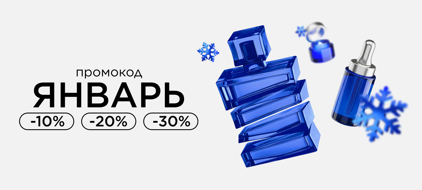 Промокод ЯНВАРЬ! Снежные скидки до -30%