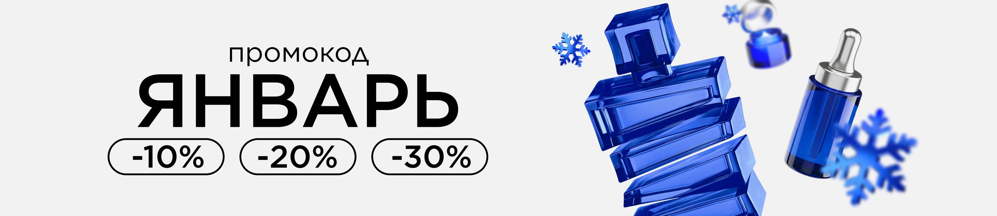 Промокод ЯНВАРЬ! Снежные скидки до -30%