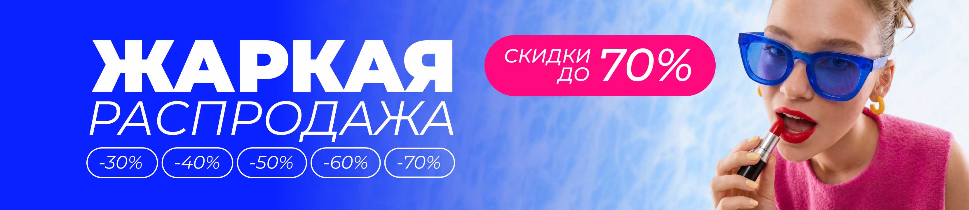 Жаркая распродажа: скидки до -70% в магазинах ЛЭТУАЛЬ