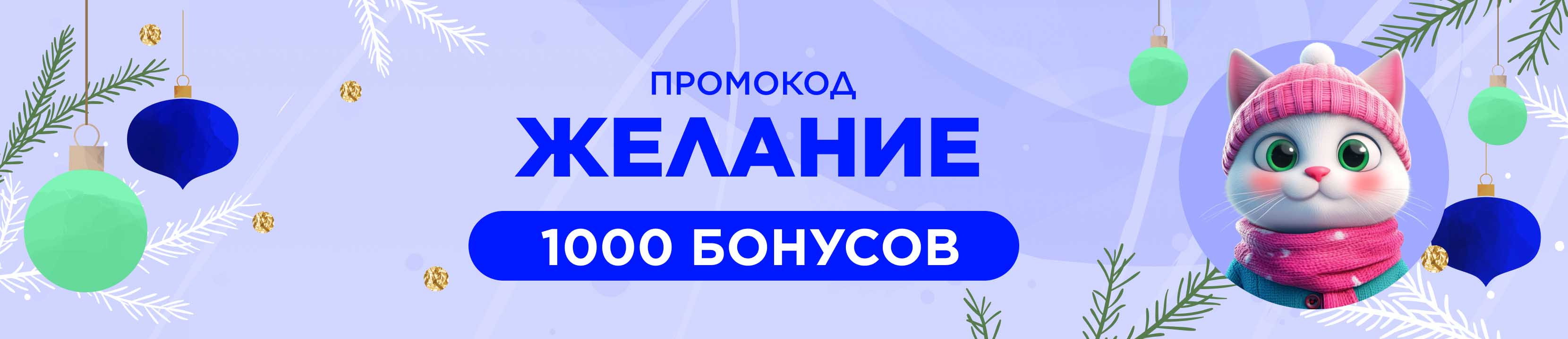 Бонусы по промокоду ЖЕЛАНИЕ! – купить в официальном интернет-магазине ...