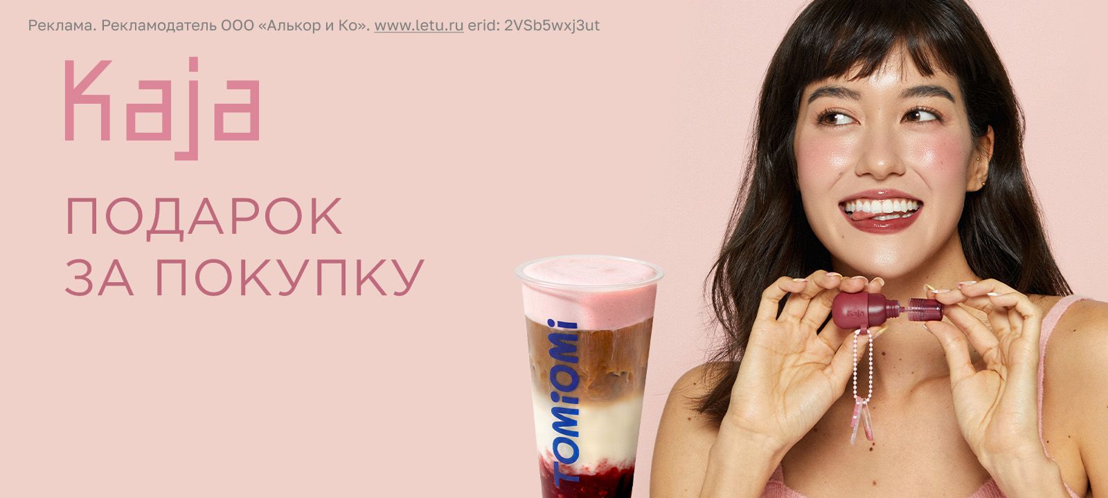KAJA Х TOMIOMI