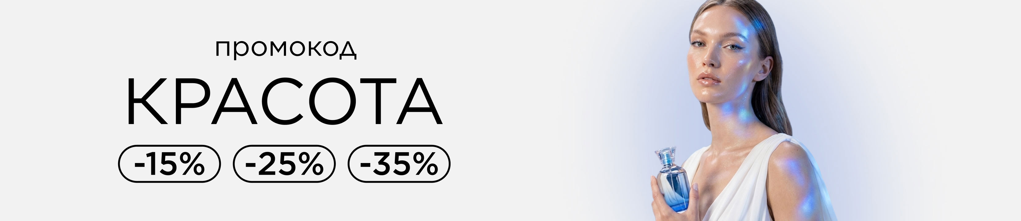 Промокод КРАСОТА! Летнее обновление со скидками до -35%