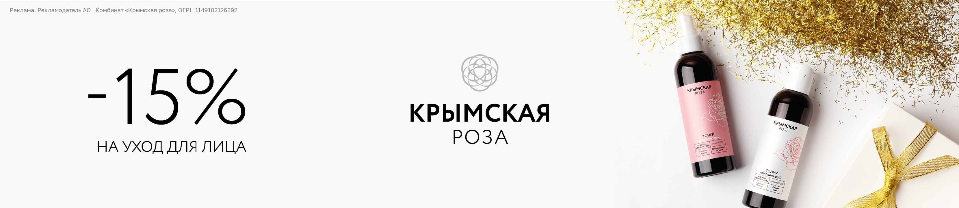 Скидка 15% на Крымская Роза – купить в официальном интернет-магазине ...