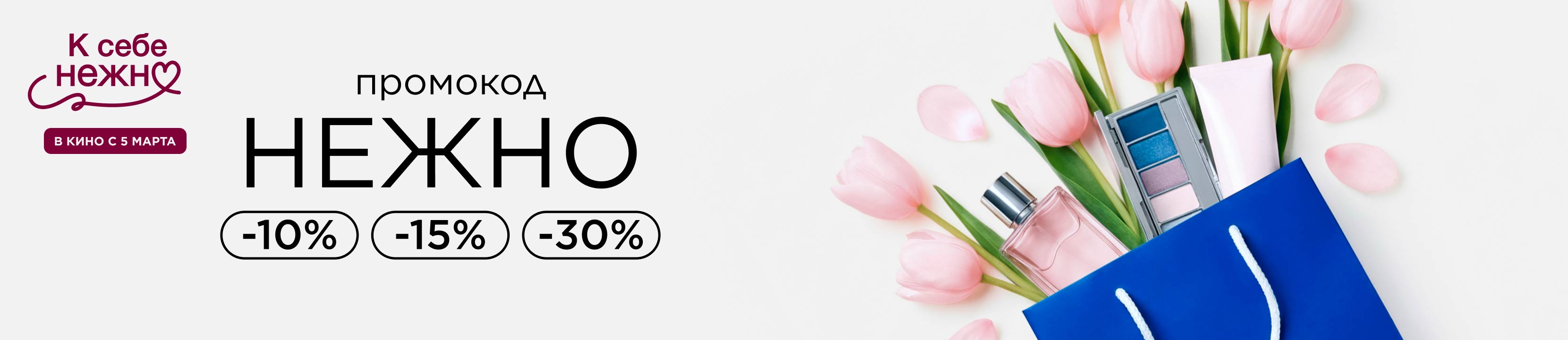 Промокод НЕЖНО! Забота и внимание к себе со скидками до -30%