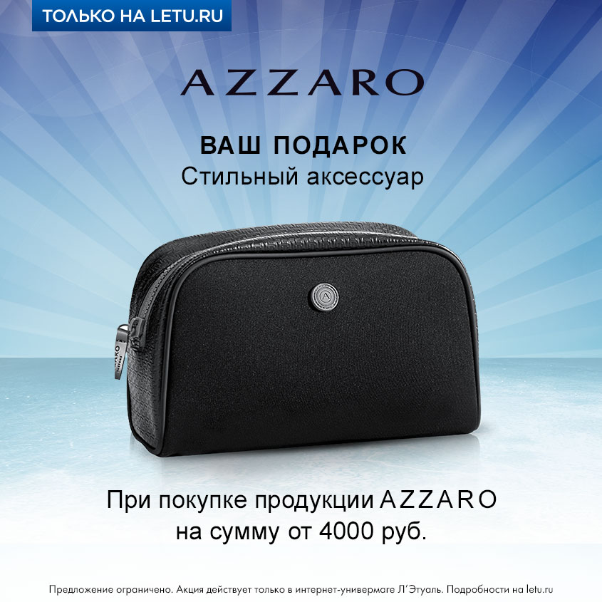 Let t i. Косметичка в подарок при покупке. Azzaro косметичка. Сумка летуаль. Лэтуаль сумка косметичка.