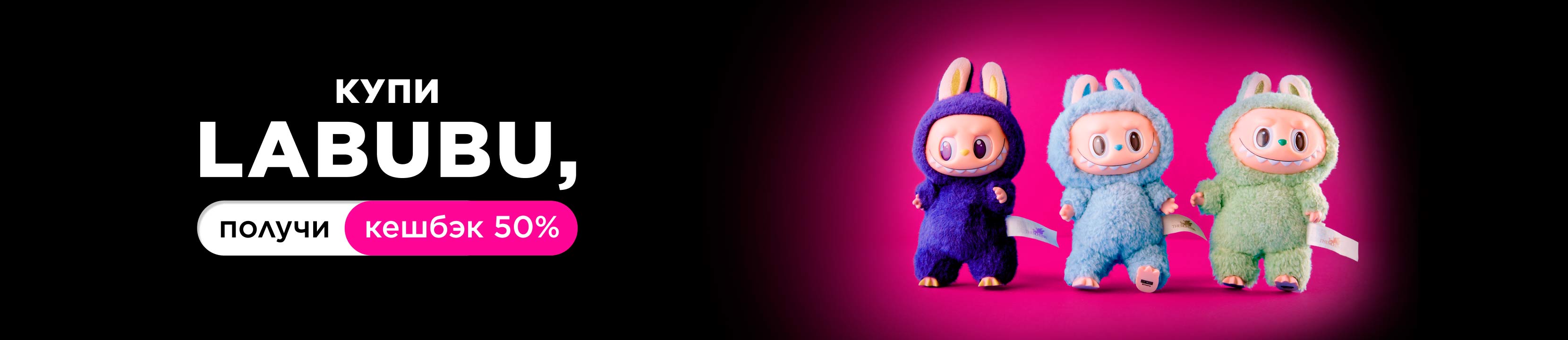 Новинка! LABUBU в продаже на letu.ru! купить в официальном интернет