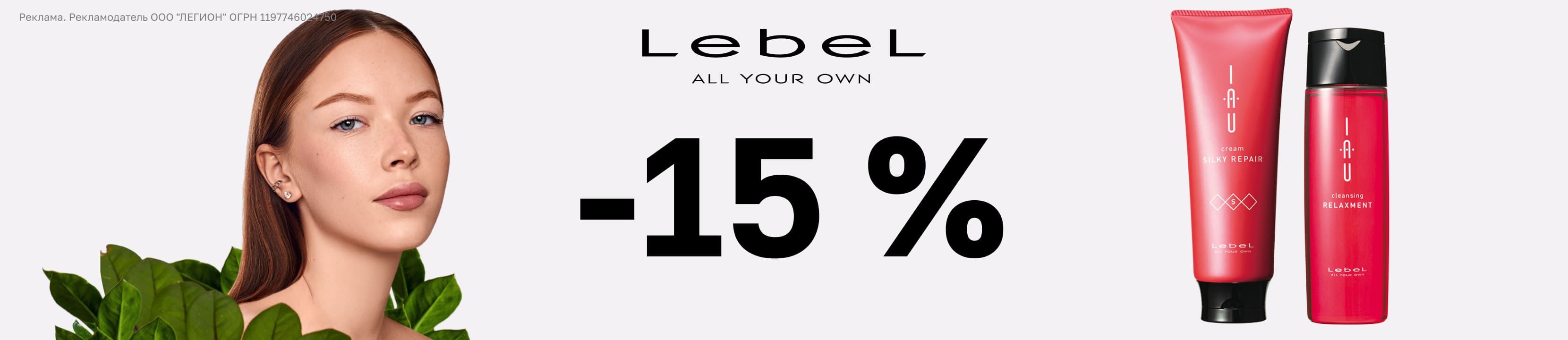 [Акция завершена] Скидка 15% на Lebel – купить в официальном интернет ...