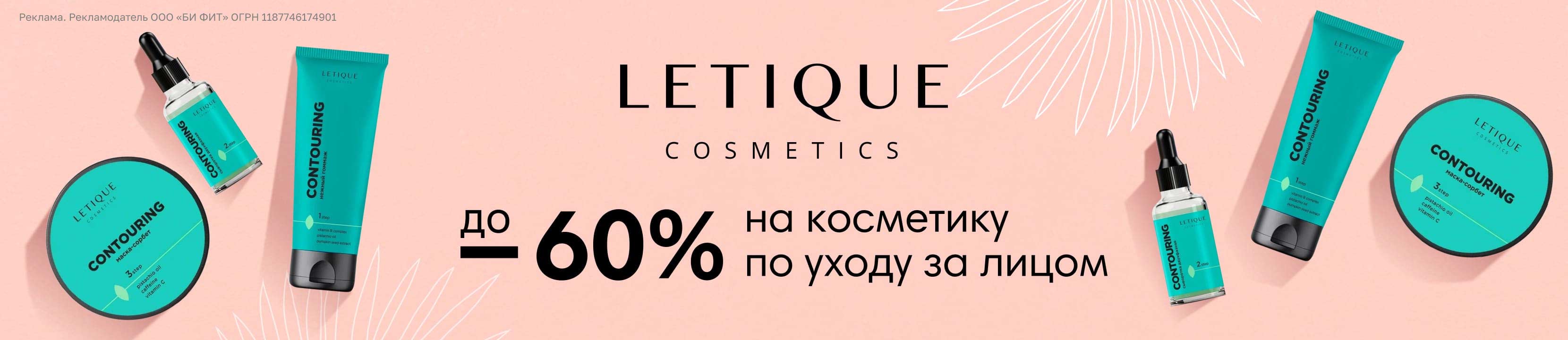 [Акция завершена] Скидки до 60% на LETIQUE – купить в официальном ...
