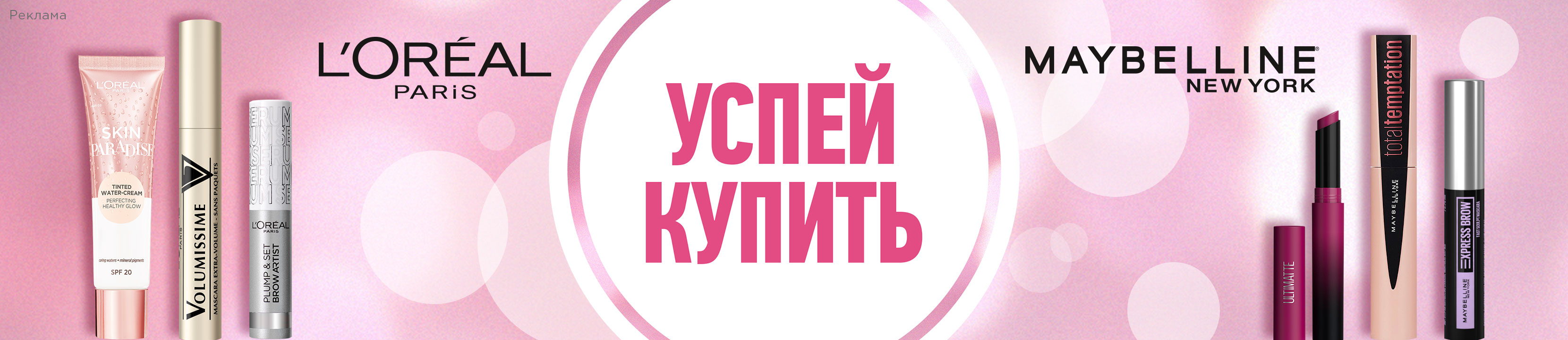 Специальные цены на L'ORÉAL PARIS и MAYBELLINE NEW YORK – купить в ...