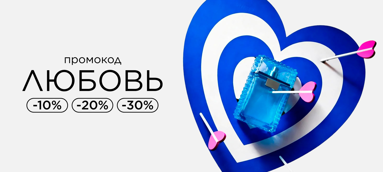 Промокод ЛЮБОВЬ! Время говорить о чувствах со скидками до -30%