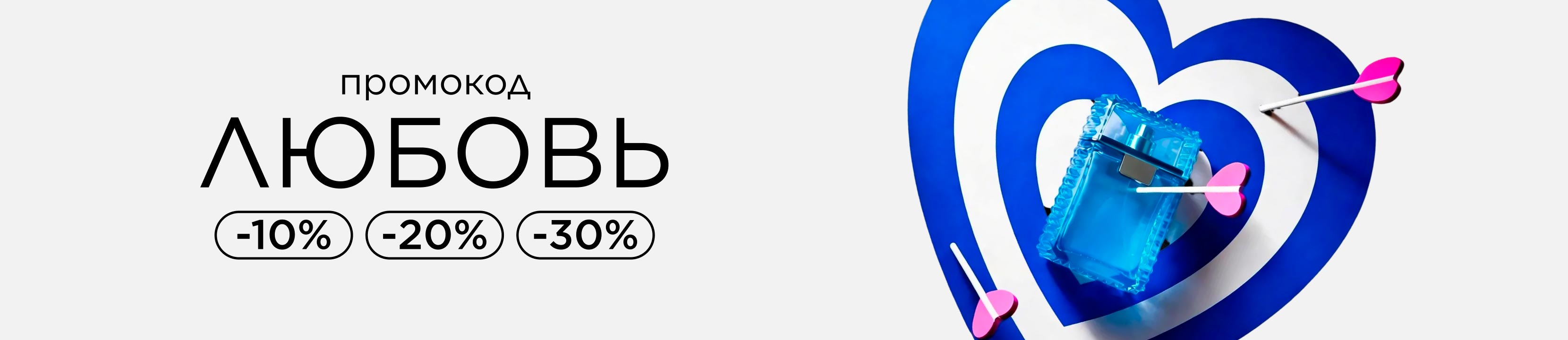 Промокод ЛЮБОВЬ! Время говорить о чувствах со скидками до -30%