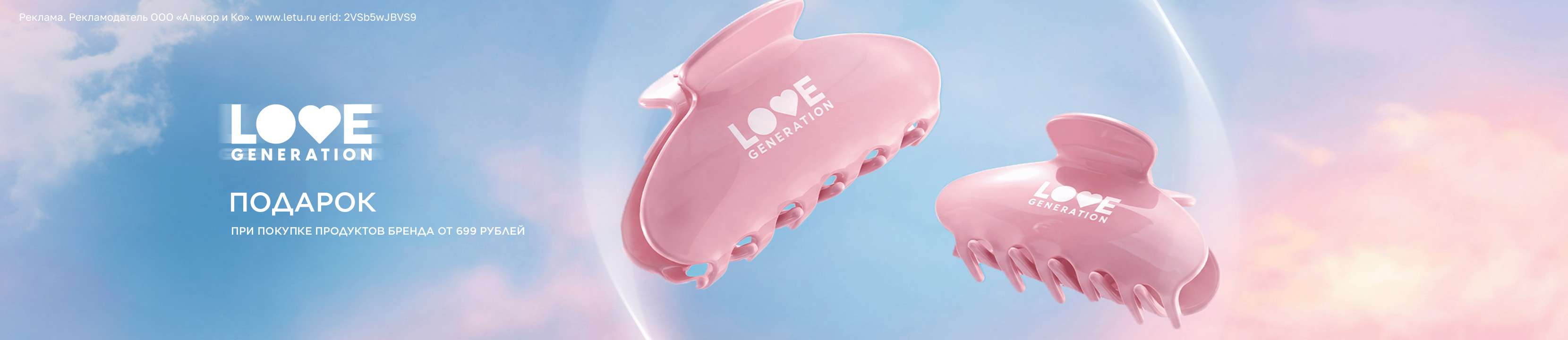 Подарок за покупку бренда Love Generation