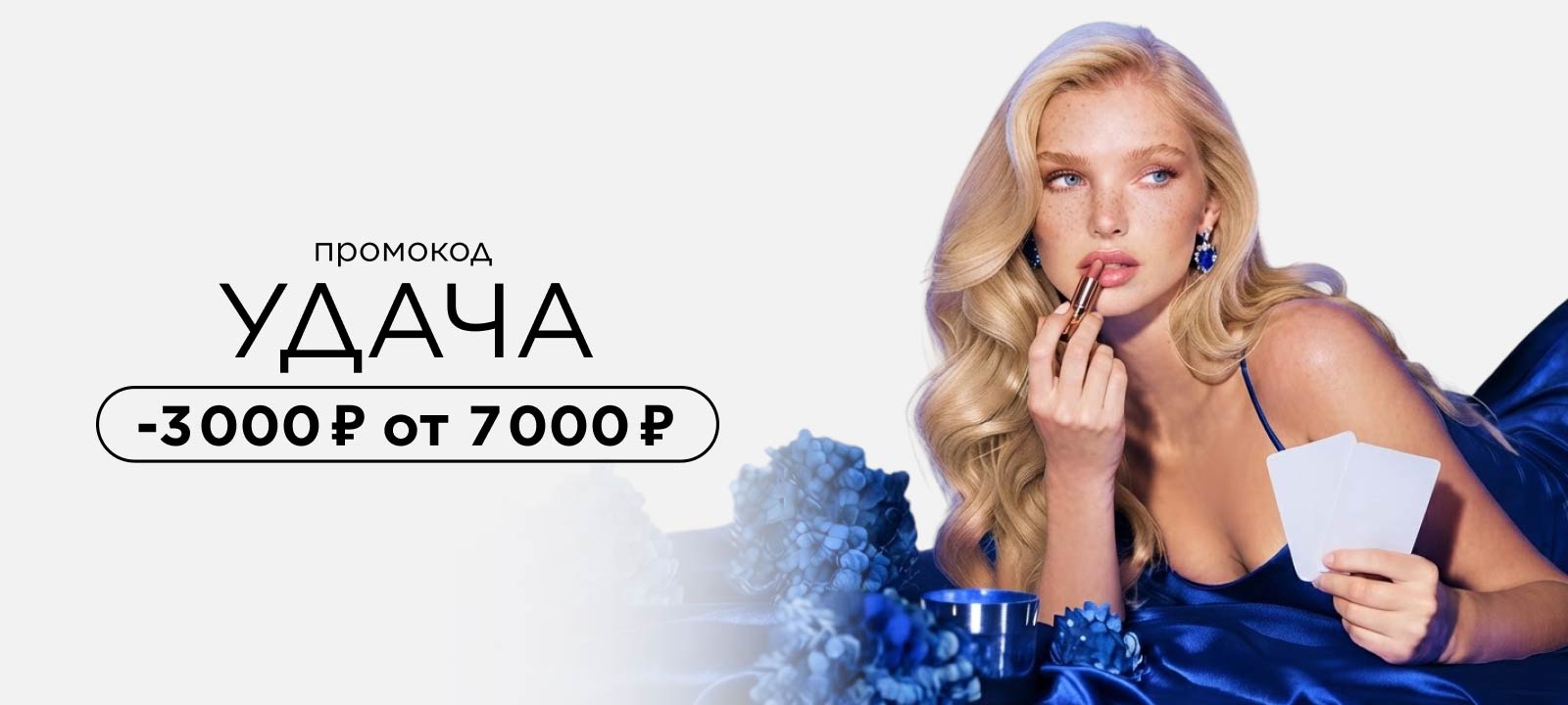 Скидка 3 000 рублей по промокоду УДАЧА