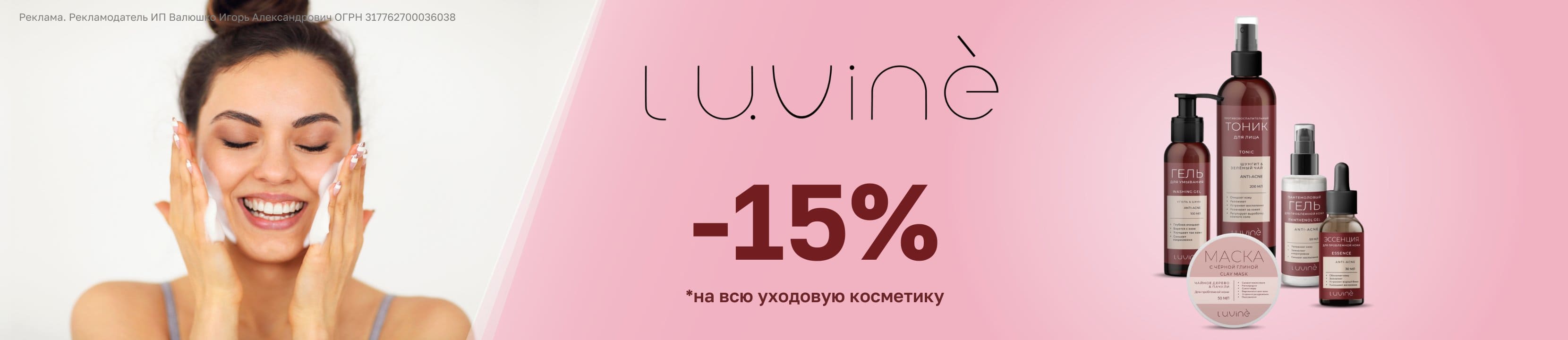 Скидка 15% на LUVINE BEAUTY – купить в официальном интернет-магазине ...