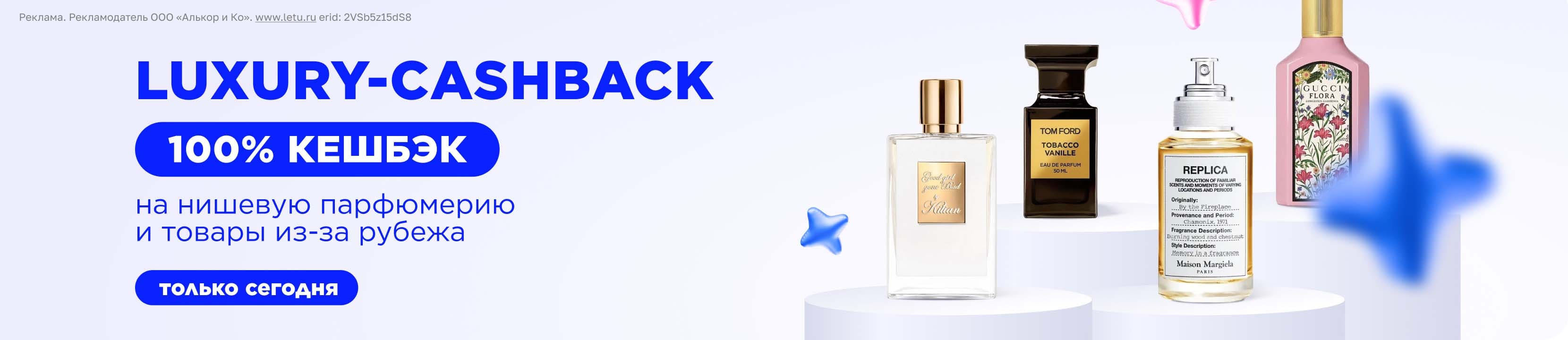 День Luxury-cashback в ЛЭТУАЛЬ! – купить в официальном интернет ...