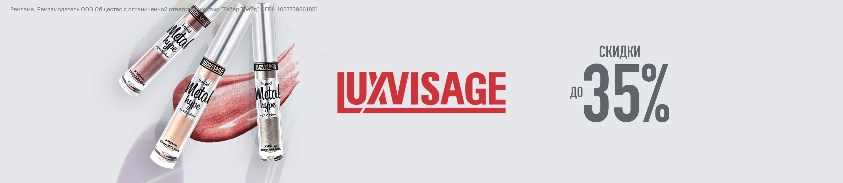 Скидки до 35% на LUXVISAGE – купить в официальном интернет-магазине ...