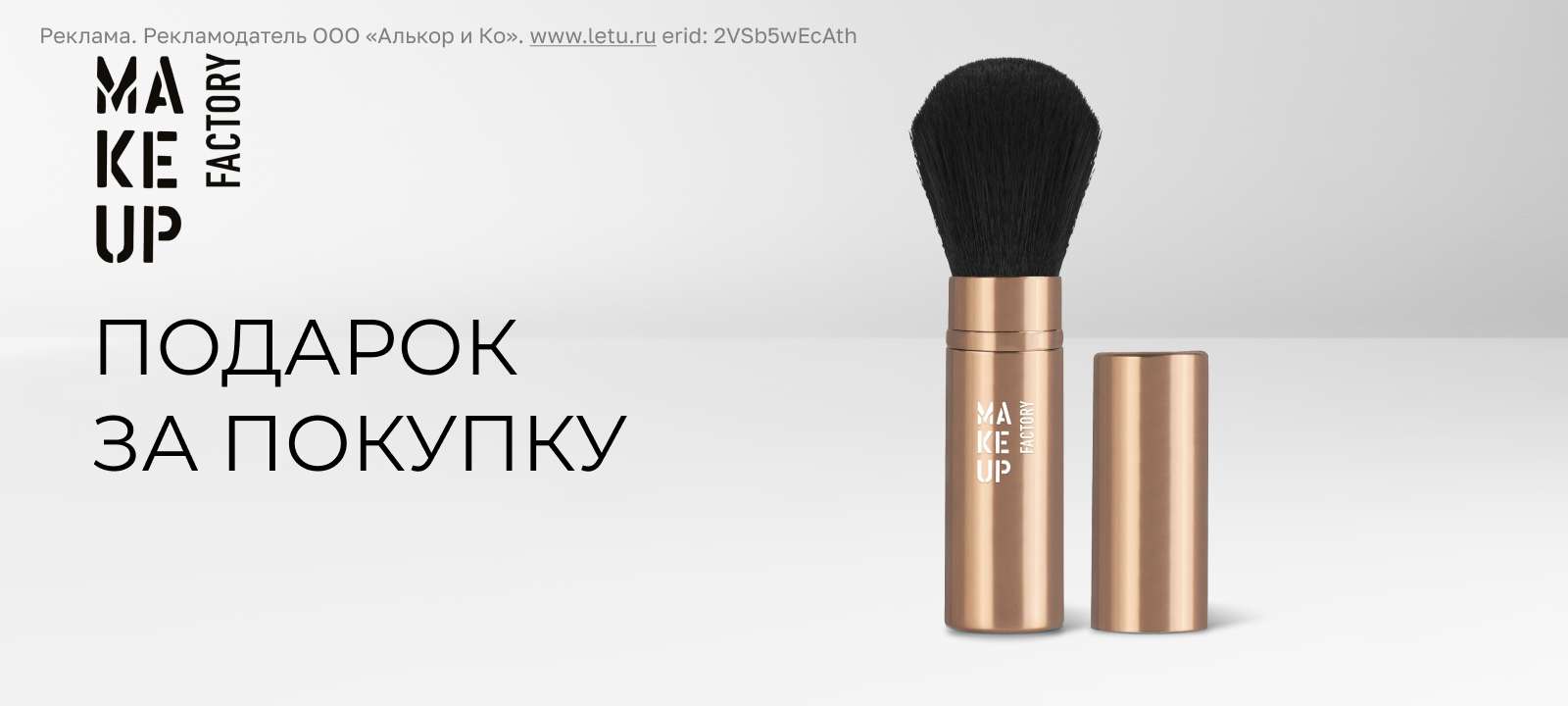 Подарок за покупку бренда MAKE UP FACTORY