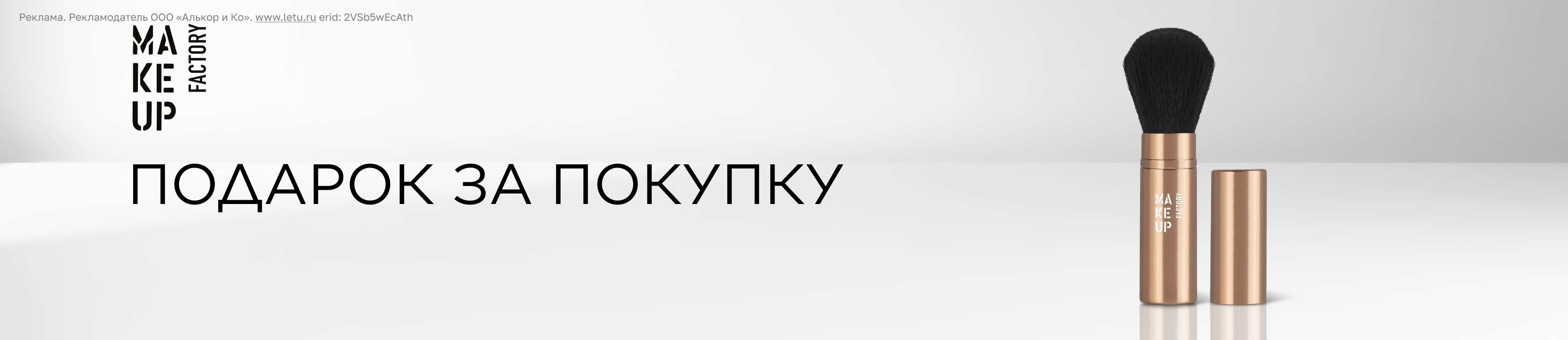 Подарок за покупку бренда MAKE UP FACTORY